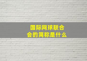 国际网球联合会的简称是什么