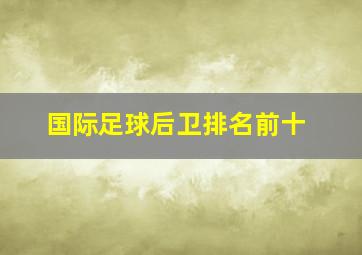 国际足球后卫排名前十