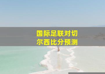 国际足联对切尔西比分预测