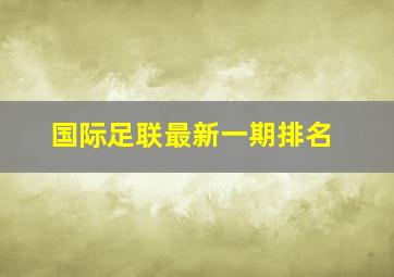 国际足联最新一期排名