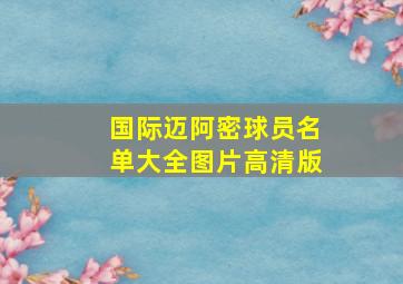 国际迈阿密球员名单大全图片高清版