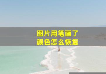 图片用笔画了颜色怎么恢复