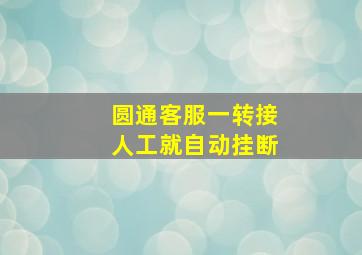 圆通客服一转接人工就自动挂断