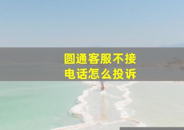 圆通客服不接电话怎么投诉