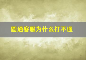 圆通客服为什么打不通