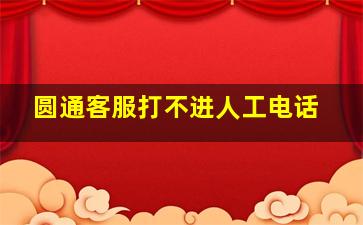 圆通客服打不进人工电话