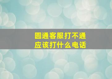 圆通客服打不通应该打什么电话