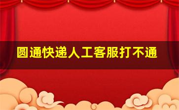 圆通快递人工客服打不通