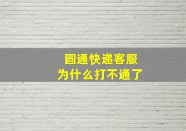 圆通快递客服为什么打不通了