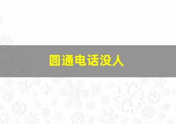 圆通电话没人