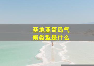 圣地亚哥岛气候类型是什么