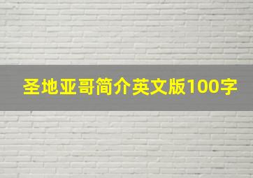 圣地亚哥简介英文版100字