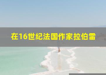 在16世纪法国作家拉伯雷