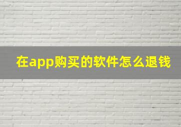 在app购买的软件怎么退钱