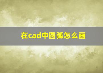 在cad中圆弧怎么画