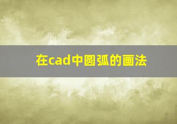 在cad中圆弧的画法