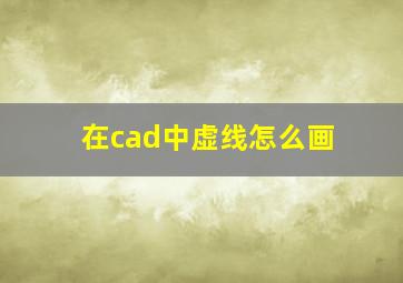 在cad中虚线怎么画