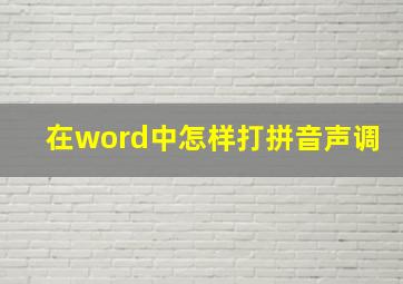 在word中怎样打拼音声调