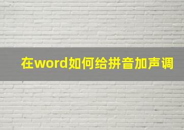 在word如何给拼音加声调