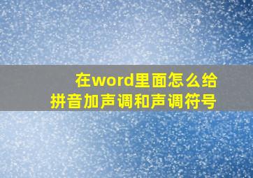 在word里面怎么给拼音加声调和声调符号