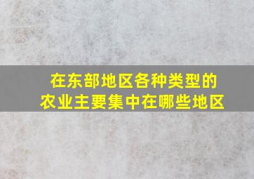 在东部地区各种类型的农业主要集中在哪些地区