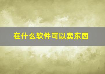 在什么软件可以卖东西