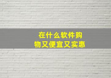 在什么软件购物又便宜又实惠