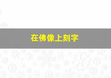 在佛像上刻字