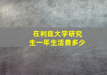 在利兹大学研究生一年生活费多少