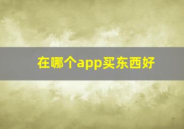 在哪个app买东西好