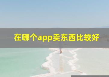 在哪个app卖东西比较好