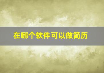 在哪个软件可以做简历