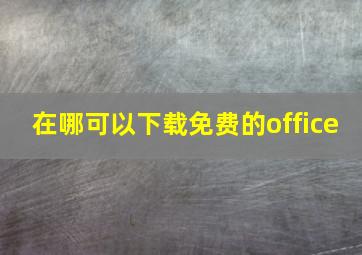 在哪可以下载免费的office