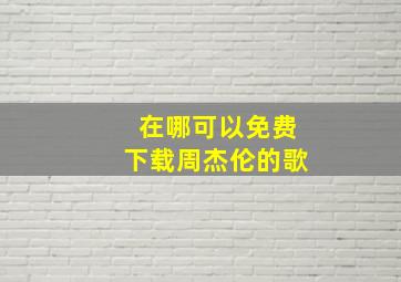 在哪可以免费下载周杰伦的歌