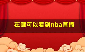 在哪可以看到nba直播