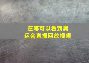 在哪可以看到奥运会直播回放视频