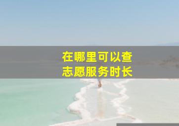 在哪里可以查志愿服务时长