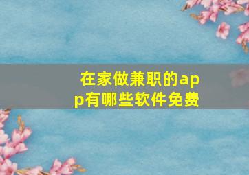 在家做兼职的app有哪些软件免费