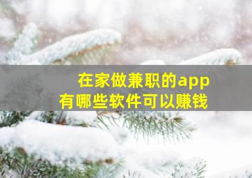 在家做兼职的app有哪些软件可以赚钱