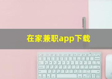 在家兼职app下载