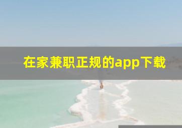 在家兼职正规的app下载