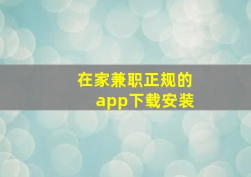 在家兼职正规的app下载安装