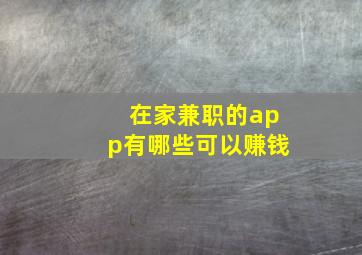 在家兼职的app有哪些可以赚钱