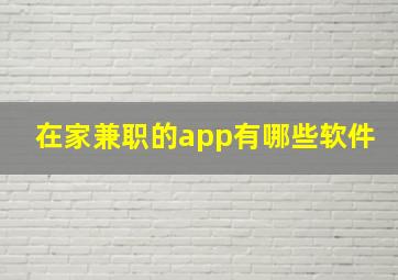 在家兼职的app有哪些软件