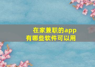 在家兼职的app有哪些软件可以用