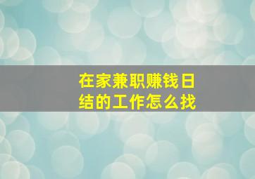 在家兼职赚钱日结的工作怎么找