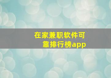 在家兼职软件可靠排行榜app