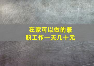 在家可以做的兼职工作一天几十元