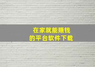 在家就能赚钱的平台软件下载