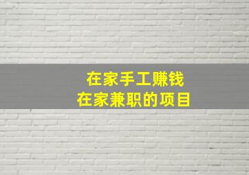 在家手工赚钱在家兼职的项目